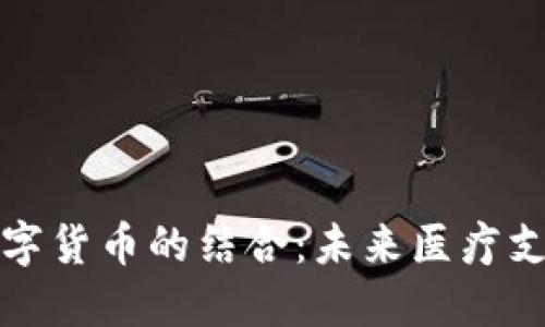 医保卡与数字货币的结合：未来医疗支付的新趋势