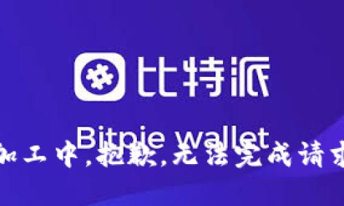 加工中，抱歉，无法完成请求