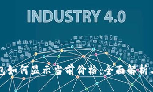 以太坊钱包如何显示当前价格：全面解析与实用技巧