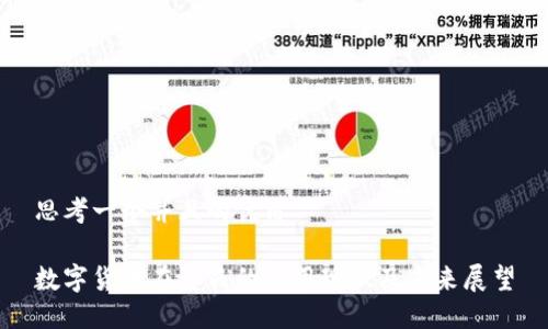 思考一个并且的优质 

数字货币在江西的应用现状及未来展望