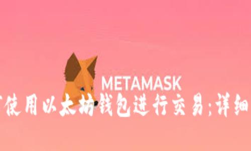 如何使用以太坊钱包进行交易：详细指南