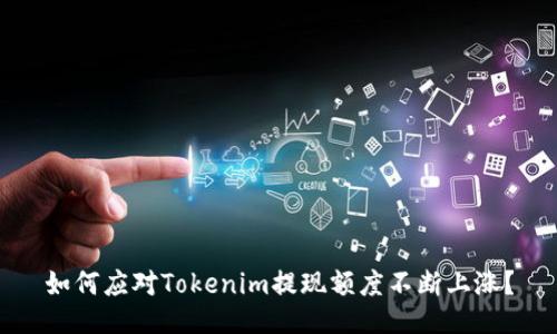 如何应对Tokenim提现额度不断上涨？