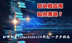 如何创建TokenTokenIM钱包：