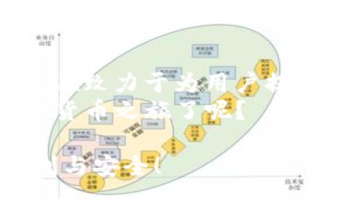   最新TokenTokenIM钱包官网版介绍及使用指南 / 
 guanjianci TokenTokenIM, 钱包, 数字货币, 安全交易 /guanjianci 

引言：数字货币时代的必备工具
随着数字货币的快速发展，越来越多的人开始关注和使用加密货币。而在这个过程中，钱包作为存储和交易加密货币的重要工具，其重要性不言而喻。TokenTokenIM钱包应运而生，成为了许多用户心中的首选。那么，TokenTokenIM钱包官网版最新消息如何？接下来，我们将为您详细解读。你是不是也在寻找一个安全、便捷的数字货币钱包呢？

TokenTokenIM钱包的背景
TokenTokenIM钱包成立于加密货币热潮的初期，其创始团队由一群热爱区块链技术的年轻人组成，他们希望通过技术的力量，解决传统金融所存在的一系列问题。随着时间的推移，TokenTokenIM钱包逐渐发展壮大，现已成为市场上知名的数字货币钱包之一。是否有朋友在使用TokenTokenIM钱包并获得了良好的体验呢？

TokenTokenIM钱包的基本特征
TokenTokenIM钱包官网版最新推出了一系列新特性，旨在为用户提供更优质的服务。以下是一些核心特点：
ul
    listrong安全性：/strongTokenTokenIM钱包采用了多重加密技术，为用户的资产提供高等级的保护。安全总是让人安心，你觉得呢？/li
    listrong易用性：/strong无论你是新手还是资深投资者，TokenTokenIM钱包都能以其的界面让你轻松上手。/li
    listrong多币种支持：/strong支持多种主流加密货币，用户可以在同一个钱包中管理不同的数字资产，提升了交易的便捷性。/li
    listrong实时交易：/strong拥有快速的交易处理能力，保证用户在市场波动时能及时把握最佳交易时机。/li
/ul

为什么选择TokenTokenIM钱包？
在众多钱包服务中，TokenTokenIM的钱包有几个独特的优势，让它脱颖而出。
ul
    listrong用户反馈：/strong大量用户表示，TokenTokenIM钱包在使用过程中反应灵敏，交易迅速。你会选择一个获得良好用户反馈的产品吗？/li
    listrong持续更新：/strong开发团队不断进行产品，定期推送更新版本，确保用户享受最新的技术成果。/li
    listrong社区支持：/strongTokenTokenIM在开发过程中注重与用户互动，定期召开线上交流会，让用户参与到产品改进中。/li
/ul

TokenTokenIM钱包的安装与注册
想要使用TokenTokenIM钱包，首先需要下载安装，并进行注册。下面是详细步骤：
h4下载钱包/h4
直接访问TokenTokenIM官方网站，下载最新版的钱包客户端。请注意，确保从官方网站下载，以防止下载到仿冒版本。你觉得这种对用户安全的重视如何？
h4注册账号/h4
安装完成后，打开钱包应用，按照提示填写相关信息进行注册。建议使用强密码，并记录好备份助记词。这是保护你资产安全的重要一步。

如何使用TokenTokenIM钱包进行交易
TokenTokenIM钱包的交易流程简单明了，用户可以轻松进行各类数字资产的交易。以下是基本步骤：
h4充值数字资产/h4
在钱包主界面，选择“充值”功能，系统将提供对应的充值地址。你只需将资产转入该地址，便可以轻松完成充值。
h4进行交易/h4
想要出售或购买数字货币，可以在钱包内直接进行交易。TokenTokenIM钱包对接了多个交易平台，用户可以实时获取市场报价，确保交易的透明性与公平性。你觉得这样的设计是否方便呢？

TokenTokenIM钱包的安全性分析
安全性是用户在选择数字钱包时最为关注的因素之一。TokenTokenIM钱包在这方面采取了多种措施，提高了系统安全性：
ul
    listrong双重身份验证：/strong为了进一步保障用户账户的安全，TokenTokenIM钱包支持双重身份验证（2FA），可有效防止账户被盗。/li
    listrong冷储存技术：/strong大部分用户资产将被冷储存，即脱离互联网环境，极大降低了被黑客攻击的风险。/li
    listrong定期安全审计：/strongTokenTokenIM钱包定期由专业安全团队进行审核与测试，确保系统的安全性与可靠性。/li
/ul

用户评价与反馈
TokenTokenIM钱包自推出以来，用户评价普遍较高。许多用户表示钱包操作简单、交易速度快、安全性高。在社交媒体上，也经常能看到用户分享他们使用TokenTokenIM的钱包经验，这是否让你产生了加入使用的冲动呢？

总结：TokenTokenIM钱包的未来
TokenTokenIM钱包正处在一个快速发展的阶段，不断推出新功能，满足用户的需求。随着数字货币市场的不断扩大，钱包的作用愈发重要。TokenTokenIM钱包也在致力于为用户提供更好的服务，帮助更多投资者安全有效地管理自己的数字资产。
无论你是刚接触数字货币的新手，还是希望在这个领域深耕的资深玩家，TokenTokenIM钱包都将是你不容错过的选择。你是否已经跃跃欲试，准备开始你的加密货币之旅了呢？

通过这一篇文章的介绍，你是否对TokenTokenIM钱包有了更深的理解？我们期待你也能加入这个充满活力的数字货币世界，体验TokenTokenIM钱包带来的便利与安全！