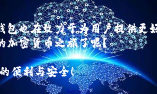   最新TokenTokenIM钱包官网版介绍及使用指南 / 
 guanjianci TokenTokenIM, 钱包, 数字货币, 安全交易 /guanjianci 

引言：数字货币时代的必备工具
随着数字货币的快速发展，越来越多的人开始关注和使用加密货币。而在这个过程中，钱包作为存储和交易加密货币的重要工具，其重要性不言而喻。TokenTokenIM钱包应运而生，成为了许多用户心中的首选。那么，TokenTokenIM钱包官网版最新消息如何？接下来，我们将为您详细解读。你是不是也在寻找一个安全、便捷的数字货币钱包呢？

TokenTokenIM钱包的背景
TokenTokenIM钱包成立于加密货币热潮的初期，其创始团队由一群热爱区块链技术的年轻人组成，他们希望通过技术的力量，解决传统金融所存在的一系列问题。随着时间的推移，TokenTokenIM钱包逐渐发展壮大，现已成为市场上知名的数字货币钱包之一。是否有朋友在使用TokenTokenIM钱包并获得了良好的体验呢？

TokenTokenIM钱包的基本特征
TokenTokenIM钱包官网版最新推出了一系列新特性，旨在为用户提供更优质的服务。以下是一些核心特点：
ul
    listrong安全性：/strongTokenTokenIM钱包采用了多重加密技术，为用户的资产提供高等级的保护。安全总是让人安心，你觉得呢？/li
    listrong易用性：/strong无论你是新手还是资深投资者，TokenTokenIM钱包都能以其的界面让你轻松上手。/li
    listrong多币种支持：/strong支持多种主流加密货币，用户可以在同一个钱包中管理不同的数字资产，提升了交易的便捷性。/li
    listrong实时交易：/strong拥有快速的交易处理能力，保证用户在市场波动时能及时把握最佳交易时机。/li
/ul

为什么选择TokenTokenIM钱包？
在众多钱包服务中，TokenTokenIM的钱包有几个独特的优势，让它脱颖而出。
ul
    listrong用户反馈：/strong大量用户表示，TokenTokenIM钱包在使用过程中反应灵敏，交易迅速。你会选择一个获得良好用户反馈的产品吗？/li
    listrong持续更新：/strong开发团队不断进行产品，定期推送更新版本，确保用户享受最新的技术成果。/li
    listrong社区支持：/strongTokenTokenIM在开发过程中注重与用户互动，定期召开线上交流会，让用户参与到产品改进中。/li
/ul

TokenTokenIM钱包的安装与注册
想要使用TokenTokenIM钱包，首先需要下载安装，并进行注册。下面是详细步骤：
h4下载钱包/h4
直接访问TokenTokenIM官方网站，下载最新版的钱包客户端。请注意，确保从官方网站下载，以防止下载到仿冒版本。你觉得这种对用户安全的重视如何？
h4注册账号/h4
安装完成后，打开钱包应用，按照提示填写相关信息进行注册。建议使用强密码，并记录好备份助记词。这是保护你资产安全的重要一步。

如何使用TokenTokenIM钱包进行交易
TokenTokenIM钱包的交易流程简单明了，用户可以轻松进行各类数字资产的交易。以下是基本步骤：
h4充值数字资产/h4
在钱包主界面，选择“充值”功能，系统将提供对应的充值地址。你只需将资产转入该地址，便可以轻松完成充值。
h4进行交易/h4
想要出售或购买数字货币，可以在钱包内直接进行交易。TokenTokenIM钱包对接了多个交易平台，用户可以实时获取市场报价，确保交易的透明性与公平性。你觉得这样的设计是否方便呢？

TokenTokenIM钱包的安全性分析
安全性是用户在选择数字钱包时最为关注的因素之一。TokenTokenIM钱包在这方面采取了多种措施，提高了系统安全性：
ul
    listrong双重身份验证：/strong为了进一步保障用户账户的安全，TokenTokenIM钱包支持双重身份验证（2FA），可有效防止账户被盗。/li
    listrong冷储存技术：/strong大部分用户资产将被冷储存，即脱离互联网环境，极大降低了被黑客攻击的风险。/li
    listrong定期安全审计：/strongTokenTokenIM钱包定期由专业安全团队进行审核与测试，确保系统的安全性与可靠性。/li
/ul

用户评价与反馈
TokenTokenIM钱包自推出以来，用户评价普遍较高。许多用户表示钱包操作简单、交易速度快、安全性高。在社交媒体上，也经常能看到用户分享他们使用TokenTokenIM的钱包经验，这是否让你产生了加入使用的冲动呢？

总结：TokenTokenIM钱包的未来
TokenTokenIM钱包正处在一个快速发展的阶段，不断推出新功能，满足用户的需求。随着数字货币市场的不断扩大，钱包的作用愈发重要。TokenTokenIM钱包也在致力于为用户提供更好的服务，帮助更多投资者安全有效地管理自己的数字资产。
无论你是刚接触数字货币的新手，还是希望在这个领域深耕的资深玩家，TokenTokenIM钱包都将是你不容错过的选择。你是否已经跃跃欲试，准备开始你的加密货币之旅了呢？

通过这一篇文章的介绍，你是否对TokenTokenIM钱包有了更深的理解？我们期待你也能加入这个充满活力的数字货币世界，体验TokenTokenIM钱包带来的便利与安全！