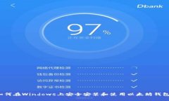 如何在Windows上安全安装和