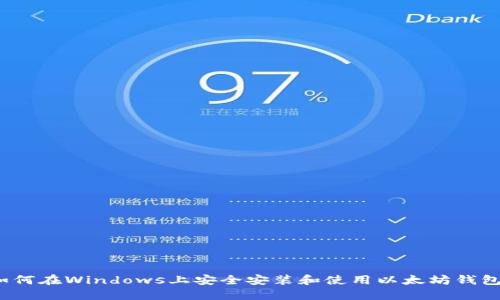 如何在Windows上安全安装和使用以太坊钱包？