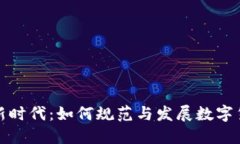 数字货币新时代：如何规