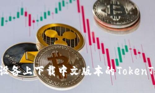 如何在安卓设备上下载中文版本的TokenTokenIM钱包