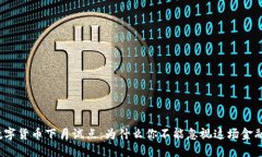 央行数字货币下月试点：