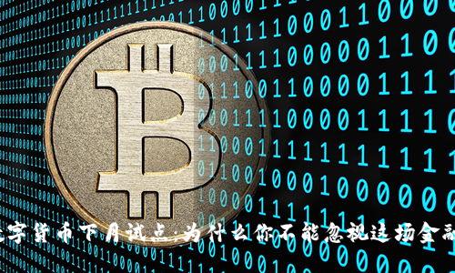 央行数字货币下月试点：为什么你不能忽视这场金融变革？