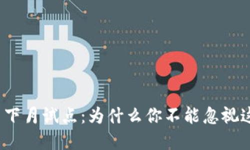 央行数字货币下月试点：为什么你不能忽视这场金融变革？