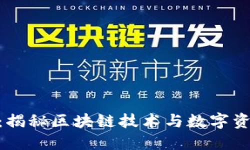 Tokenim：揭秘区块链技术与数字资产的未来