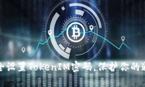 如何安全设置TokenIM密码，保护你的通信隐私