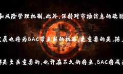   深入探讨BAC加密数字货币