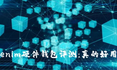 Tokenim硬件钱包评测：真的好用吗？