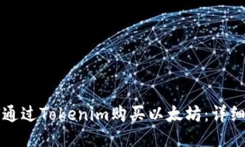 如何通过Tokenim购买以太坊：详细指南