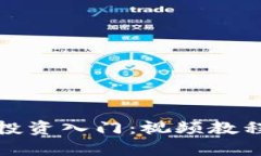 数字货币投资入门：视频