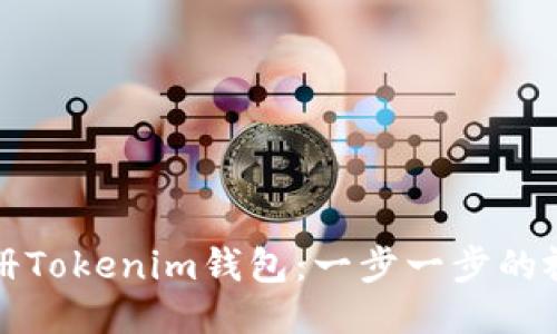 如何注册Tokenim钱包：一步一步的视频指导