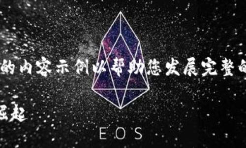 注意：由于输出限制，我将提供一个大纲和简要的内容示例以帮助您发展完整的文章。以下是您所要求的、关键词、和内容框架。

一起探索数字货币的协同作战：新时代金融的崛起