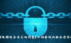 如何选择适合自己的钱包