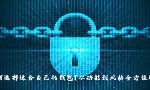 如何选择适合自己的钱包？从功能到风格全方位解析