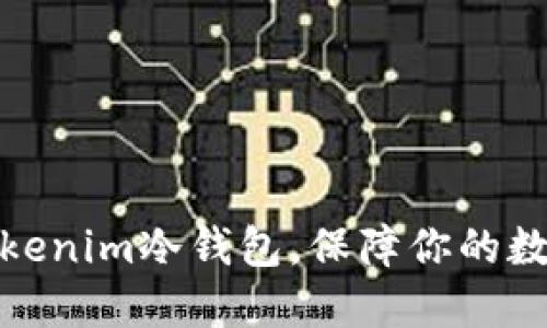 如何设置Tokenim冷钱包，保障你的数字资产安全