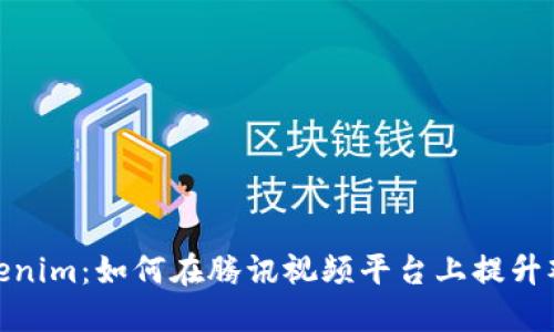 探索Tokenim：如何在腾讯视频平台上提升观影体验