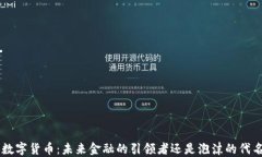 FRB数字货币：未来金融的