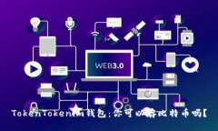 TokenTokenim钱包：你可以存