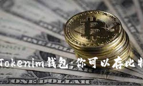 TokenTokenim钱包：你可以存比特币吗？