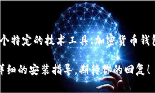 很高兴你对Tokenim感兴趣！不过，因为Tokenim可能指的是多个软件或工具，请你确认具体是哪个Tokenim，例如是某个特定的技术工具、加密货币钱包或其他应用。此外，关于安装步骤，具体的过程通常会因操作系统的不同（例如Windows、macOS或Linux）而有所不同。

如果你可以提供更多信息，比如所使用的操作系统和Tokenim的具体性质（例如版本或功能），我会更好地协助你提供详细的安装指导。期待你的回复！