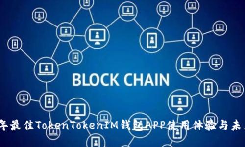 2023年最佳TokenTokenIM钱包APP使用体验与未来预测