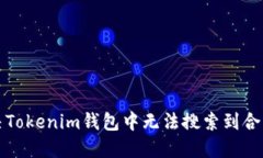 如何解决Tokenim钱包中无法