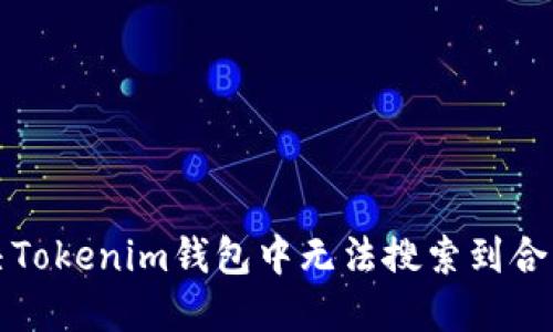 如何解决Tokenim钱包中无法搜索到合约的问题