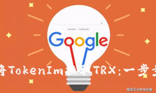 如何将TokenIm换取TRX：一步步指南