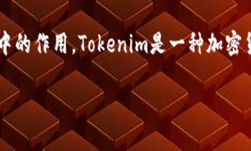 在讨论Tokenim是否可以放置狗狗币（Dogecoin）之前，我们首先需要明确Tokenim是什么，以及它在区块链和加密货币生态系统中的作用。Tokenim是一种加密货币钱包或平台，通常用于存储、管理和交易各种加密资产。那么，狗狗币作为一种广受欢迎的加密货币，能否在Tokenim上存储呢？

### Tokenim钱包能否支持狗狗币？你需要知道的一切
