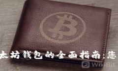 使用Fortmatic以太坊钱包的