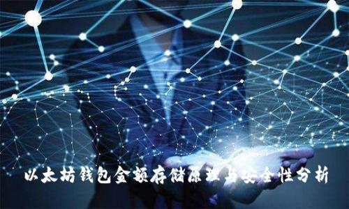 以太坊钱包金额存储原理与安全性分析