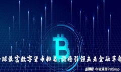 全球最富数字货币排名：