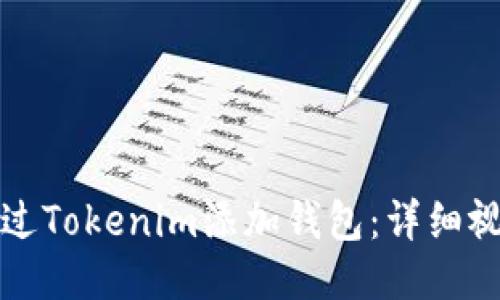 如何通过Tokenim添加钱包：详细视频教程