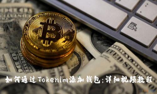如何通过Tokenim添加钱包：详细视频教程