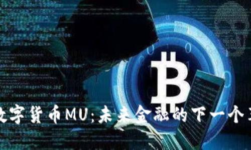 探索数字货币MU：未来金融的下一个革命者