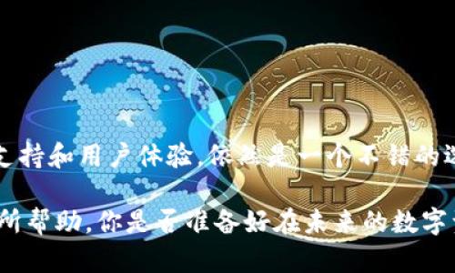 当前的 BCH 分叉TokenIM 是否支持?

 BCH, TokenIM, 加密货币, 数字资产 /guanjianci

在当今快速发展的数字货币世界中，各种币种和代币的出现犹如雨后春笋，其中 BCH（比特币现金）是一个值得关注的重要项目。它是比特币的一个分叉，致力于改善交易速度和费用问题。而随着 BCH 的发展，出现了多种基于其技术和网络的分叉代币，其中 TokenIM 正是一个热门的数字钱包平台。那么，在此背景下，TokenIM 是否支持 BCH 分叉代币呢？

01. 什么是 BCH 及其分叉？

BCH，全称比特币现金，是比特币在2017年进行的一次重要分叉。随着比特币的受欢迎程度不断上升，网络逐渐拥堵，交易费用也随之攀升。为了应对这一问题，BCH 提出了扩大区块大小（即增加可处理的交易数量）的方案，实现更快速的交易确认。因此，BCH 的出现不仅是一种后续交易的解决方案，也为开发者提供了丰富的分叉机会。

那么，分叉代币是什么呢？简单来说，分叉就是在区块链的某一时刻，因协议规则的不同对原有链进行分岔，形成两个互不关联的新链。例如，BCH 的诞生便是基于比特币的源代码进行的修改。而后续基于 BCH 的其他代币，例如 Bitcoin SV（BSV），则是另外一种后续分叉。对于投资者和用户来说，理解这些不同的分叉和其潜在价值显得尤为重要。

02. TokenIM 是什么？

TokenIM 是一个具有广泛功能的数字资产钱包，支持多种加密货币的存储、交易和管理。它以用户友好的界面和较高的安全性深受用户喜爱。TokenIM 提供一站式的数字资产管理服务，允许用户轻松地获取、交易和管理他们的加密资产。除此之外，TokenIM 还支持与多种链的互通，有效地增强了用户在加密市场的便捷性。

那么，你是否在寻找一个功能强大的数字钱包来帮助你更轻松地管理各种代币呢？你是否对 TokenIM 所提供的多样化服务感到好奇呢？

03. TokenIM 支持 BCH 分叉吗？

针对 BCH 分叉代币，TokenIM 是否支持这一问题其实并没有明确的答案。虽然TokenIM 确实支持 BCH，但是对于具体的 BCH 分叉代币的支持情况可能会因时间和市场情况而有所变化。为了确认 TokenIM 是否在支持某个特定的 BCH 分叉代币，用户应关注 TokenIM 的官方网站或其客服渠道，以获取最新信息。

在此过程中，用户可以通过以下方式了解 TokenIM 对 BCH 分叉代币的支持程度：

ul
    li访问 TokenIM 的官方网站，查看支持的币种列表。/li
    li查看官方公告或新闻，了解新上线或即将上线的代币信息。/li
    li加入 TokenIM 的社交媒体平台，如 Discord 或 Telegram，获取社区动态及用户反馈。/li
/ul

04. 为什么选择 TokenIM？

对于用户而言，选择一个合适的数字钱包非常关键。TokenIM 提供了多种特点，使其成为一个值得信赖的选择：

ul
    listrong安全性：/strongTokenIM 采取了多重安全措施，包括加密存储和手动备份，确保用户的资产安全。/li
    listrong用户体验：/strong界面友好，便于用户快速上手和使用，非常适合初学者。/li
    listrong多样化支持：/strong支持多种数字资产，不仅限于 BCH，用户可以在同一平台上管理多种加密货币。/li
    listrong社区支持：/strong强大的用户社区，可以帮助你解答使用中的各种疑问。/li
/ul

然而，正如任何平台，TokenIM 也并非完善无缺。选择 TokenIM 作为你的数字资产管理工具之前，你是否考虑过它的局限性？

05. BCH 未来的发展趋势

谈到 BCH 的未来发展，市场上滚动不断的消息和新闻让人目不暇接。BCH 作为一个具有潜力的分叉代币，面临着来自各方的挑战。同时，BCH 的开发团队也不断在寻找方法，以提升 BCH 的可扩展性和用户体验。这些变化是否意味着 BCH 未来将会更加繁荣？

无论如何，对于加密货币投资者和爱好者而言，持续关注 BCH 的最新动态都是非常重要的。对 BCH 的前景进行分析和讨论，可以帮助我们把握未来的投资机会。

06. 如何在 TokenIM 使用 BCH 和分叉代币？

如果你已经决定在TokenIM上使用BCH，开始操作并不复杂。以下是简要的步骤：

ul
    listrong下载并安装 TokenIM 钱包：/strong根据你的设备类型（iOS 或 Android），在相应的应用商店下载 TokenIM。/li
    listrong创建账户：/strong按照指引创建一个新账户并进行备份，以避免未来的数据丢失。/li
    listrong充值 BCH：/strong通过你的交易所或其他钱包将 BCH 转入 TokenIM 钱包。/li
    listrong使用和管理：/strong在钱包中查看余额，进行交易，或关注其他 BCH 分叉代币上的投资机会。/li
/ul

结合上述信息，如今的加密世界令人兴奋又富有挑战性。BCH 及其分叉代币的复杂性质，是否让你感到有些迷茫呢？

结论

要回答 “TokenIM 是否支持 BCH 分叉代币？” 并非易事，很多取决于具体的代币和市场情况。然而，作为一个多功能的数字资产钱包，TokenIM 凭借其强大的支持和用户体验，依然是一个不错的选择。未来是否会有更多用户转向 TokenIM 使用 BCH 和分叉代币？这一切都欢迎你来探索。

无论你是加密新手还是老用户，随着市场的不断变化，保持对最新动态的关注都是十分必要的。希望今天的分享能够对你了解 TokenIM 和 BCH 代币的关系有所帮助。你是否准备好在未来的数字资产浪潮中乘风破浪了呢？