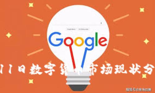 2023年10月11日数字货币市场现状分析与未来展望