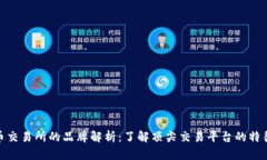 数字货币交易所的品牌解