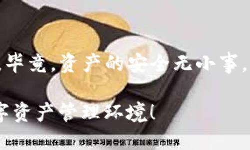    怎样保护你的TokenTokenIM钱包免受盗窃？  / 

 guanjianci  TokenTokenIM, 钱包, 盗窃, 保护  /guanjianci 

引言
在今日的数字资产时代，越来越多的人开始使用加密钱包来存储和管理他们的虚拟资产。然而，钱包被盗的事件屡见不鲜，这给许多人带来了经济损失和心理负担。如果你是TokenTokenIM钱包的用户，或许曾经担心过钱包被盗的问题。你是不是也这么认为？在这篇文章中，我们将探讨如何有效保护你的TokenTokenIM钱包，防止所有潜在的盗窃风险。

一、了解TokenTokenIM钱包的功能与风险
TokenTokenIM钱包是一个相对新兴的数字货币存储工具，允许用户安全地存储他们的加密资产。这个钱包有许多便利的功能，例如便捷的交易、低廉的交易费用等。然而，正因其便利性，TokenTokenIM也面临着诸多安全风险。作为用户，了解钱包背后的技术和安全性是至关重要的，你能够为自己的资产编制更严密的保护措施。

二、使用强密码和双重认证
在互联网时代，密码是保护我们账户安全的第一道防线。你的TokenTokenIM钱包密码应该复杂且不容易被猜测。强密码通常包括字母、数字和特殊字符的组合。你是否还在使用简单的密码？如果是，赶紧改变吧！

此外，建议你启用双重认证（2FA）功能。这是另一层重要的保护措施，通过绑定手机号码或使用认证应用，可以显著提高账户的安全性。一旦有不明设备试图登录你的钱包，系统将第一时间发送验证码，只有输入正确的验证码后才能访问钱包。这能有效防止未经授权的访问，并为你的资产增添锁链般的安全性。

三、保持软件更新
在数字世界中，保持软件更新是非常重要的一步。TokenTokenIM钱包的开发者会定期发布更新，以修复已知的安全漏洞和增加新功能。因此，确保你的钱包时刻保持最新状态是保护资产的一部分。你是不是忘记了检查软件更新？别担心，从今天开始，这将成为你安全管理钱包的新习惯！

四、谨慎识别网络钓鱼
网络钓鱼是导致钱包被盗的主要原因之一。黑客通常会伪装成官方机构，通过假链接或伪邮箱来钓取用户信息。在你点击链接或填写任何表单之前，务必仔细检查网址的真实性。你是否觉得自己会容易被这种方式欺骗？实际上，只要你保持警惕、仔细分辨，就能有效保护自己。

五、定期备份你的钱包
定期备份钱包数据是防止资产丢失的有效方法。TokenTokenIM钱包通常提供备份选项，可以让你导出密钥和必要的账户信息。这些信息应安全存储在纸质或其他安全位置，而不是仅仅在公网上或不安全的设备中保存。你有没有想过一旦丢失手机，资产怎么办？因此，备份可以说是保护钱包的保障。

六、利用冷存储保护资产
对于大量持有加密资产的用户，冷存储是一种极其安全的存储方式。冷存储是指将数字资产存储在没有网络连接的设备上，如硬件钱包或纸钱包。虽然这会使得资产的流动性下降，但是对安全性有着极大的提升。如果你有较大金额的虚拟资产，考虑使用冷存储，你是不是会觉得这值得吗？

七、保持警惕和获取最新资讯
互联网安全形势瞬息万变，新的攻击手法层出不穷。保持警惕，积极获取最新的行业资讯和安全警报，可以帮助你应对潜在的安全威胁。你是否经常浏览相关新闻，了解最新的安全事件？

在社交媒体上或相关论坛中，参与关于安全的讨论也是一个不错的方法。你可以获取到来自其他用户的经历和建议，从而提升自己的安全意识。安全问题不容小觑，你的每一个微小注意都可能成为保护资产的关键。

八、结论：安全永远是第一位的
数字资产的保护需要用户主动参与，采取多层次的安全措施。无论你是TokenTokenIM的新用户，还是已经使用多年的用户，都应该时刻保持警惕，重视钱包的安全。毕竟，资产的安全无小事，任何疏忽可能都导致意想不到的损失。

希望通过以上的建议，你能更好地保护好属于自己的TokenTokenIM钱包。你是否已经开始考虑加强自己的安全措施了呢？让我们一起携手，构建一个更安全的数字资产管理环境！