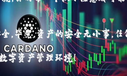    怎样保护你的TokenTokenIM钱包免受盗窃？  / 

 guanjianci  TokenTokenIM, 钱包, 盗窃, 保护  /guanjianci 

引言
在今日的数字资产时代，越来越多的人开始使用加密钱包来存储和管理他们的虚拟资产。然而，钱包被盗的事件屡见不鲜，这给许多人带来了经济损失和心理负担。如果你是TokenTokenIM钱包的用户，或许曾经担心过钱包被盗的问题。你是不是也这么认为？在这篇文章中，我们将探讨如何有效保护你的TokenTokenIM钱包，防止所有潜在的盗窃风险。

一、了解TokenTokenIM钱包的功能与风险
TokenTokenIM钱包是一个相对新兴的数字货币存储工具，允许用户安全地存储他们的加密资产。这个钱包有许多便利的功能，例如便捷的交易、低廉的交易费用等。然而，正因其便利性，TokenTokenIM也面临着诸多安全风险。作为用户，了解钱包背后的技术和安全性是至关重要的，你能够为自己的资产编制更严密的保护措施。

二、使用强密码和双重认证
在互联网时代，密码是保护我们账户安全的第一道防线。你的TokenTokenIM钱包密码应该复杂且不容易被猜测。强密码通常包括字母、数字和特殊字符的组合。你是否还在使用简单的密码？如果是，赶紧改变吧！

此外，建议你启用双重认证（2FA）功能。这是另一层重要的保护措施，通过绑定手机号码或使用认证应用，可以显著提高账户的安全性。一旦有不明设备试图登录你的钱包，系统将第一时间发送验证码，只有输入正确的验证码后才能访问钱包。这能有效防止未经授权的访问，并为你的资产增添锁链般的安全性。

三、保持软件更新
在数字世界中，保持软件更新是非常重要的一步。TokenTokenIM钱包的开发者会定期发布更新，以修复已知的安全漏洞和增加新功能。因此，确保你的钱包时刻保持最新状态是保护资产的一部分。你是不是忘记了检查软件更新？别担心，从今天开始，这将成为你安全管理钱包的新习惯！

四、谨慎识别网络钓鱼
网络钓鱼是导致钱包被盗的主要原因之一。黑客通常会伪装成官方机构，通过假链接或伪邮箱来钓取用户信息。在你点击链接或填写任何表单之前，务必仔细检查网址的真实性。你是否觉得自己会容易被这种方式欺骗？实际上，只要你保持警惕、仔细分辨，就能有效保护自己。

五、定期备份你的钱包
定期备份钱包数据是防止资产丢失的有效方法。TokenTokenIM钱包通常提供备份选项，可以让你导出密钥和必要的账户信息。这些信息应安全存储在纸质或其他安全位置，而不是仅仅在公网上或不安全的设备中保存。你有没有想过一旦丢失手机，资产怎么办？因此，备份可以说是保护钱包的保障。

六、利用冷存储保护资产
对于大量持有加密资产的用户，冷存储是一种极其安全的存储方式。冷存储是指将数字资产存储在没有网络连接的设备上，如硬件钱包或纸钱包。虽然这会使得资产的流动性下降，但是对安全性有着极大的提升。如果你有较大金额的虚拟资产，考虑使用冷存储，你是不是会觉得这值得吗？

七、保持警惕和获取最新资讯
互联网安全形势瞬息万变，新的攻击手法层出不穷。保持警惕，积极获取最新的行业资讯和安全警报，可以帮助你应对潜在的安全威胁。你是否经常浏览相关新闻，了解最新的安全事件？

在社交媒体上或相关论坛中，参与关于安全的讨论也是一个不错的方法。你可以获取到来自其他用户的经历和建议，从而提升自己的安全意识。安全问题不容小觑，你的每一个微小注意都可能成为保护资产的关键。

八、结论：安全永远是第一位的
数字资产的保护需要用户主动参与，采取多层次的安全措施。无论你是TokenTokenIM的新用户，还是已经使用多年的用户，都应该时刻保持警惕，重视钱包的安全。毕竟，资产的安全无小事，任何疏忽可能都导致意想不到的损失。

希望通过以上的建议，你能更好地保护好属于自己的TokenTokenIM钱包。你是否已经开始考虑加强自己的安全措施了呢？让我们一起携手，构建一个更安全的数字资产管理环境！