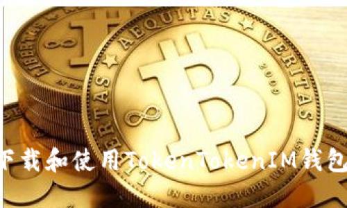 如何安全下载和使用TokenTokenIM钱包：完整指南