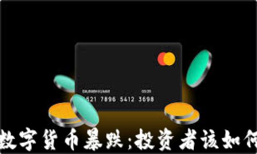 
 美国数字货币暴跌：投资者该如何应对？